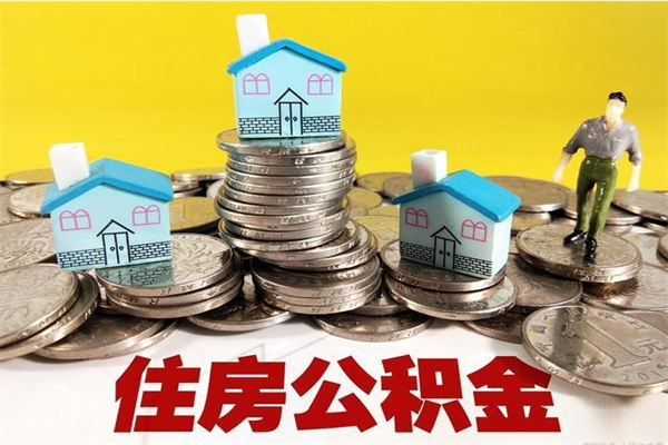景德镇住房在职公积金封存怎么取（还在职但公积金封存）