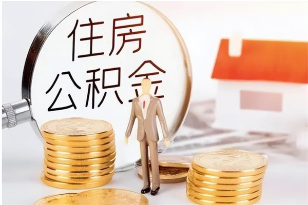 景德镇辞职提住房公积金（辞职公积金提取流程）