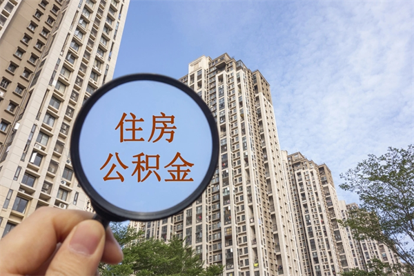 景德镇住房公积金怎么提（怎样提取住房公基金）