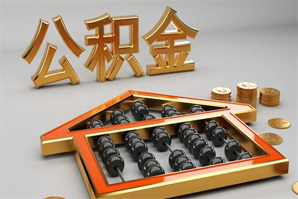 景德镇已经离职了住房离职公积金怎么取（离职后住房公积金如何取出来）