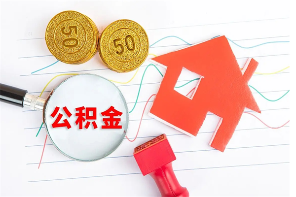 景德镇封存公积金取钱（封存公积金提取流程2021）