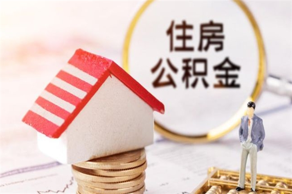 景德镇办理公积金帮取（帮忙办理公积金提取）