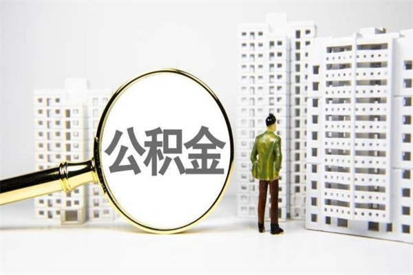 景德镇封存状态公积金怎么取（封存的市公积金怎么提取）