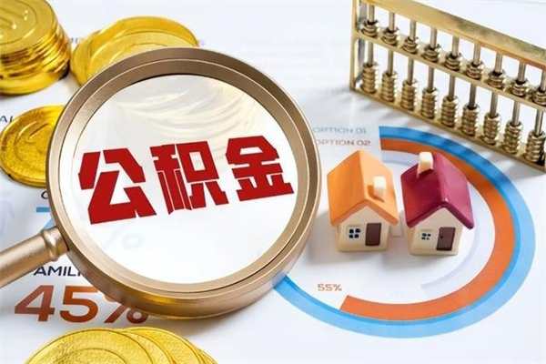景德镇公积金取资料（住房公积金管理中心提取公积金需要什么材料）