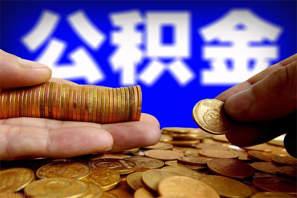 景德镇个人取出住房公积金流程（个人怎么取住房公积金里面的钱）