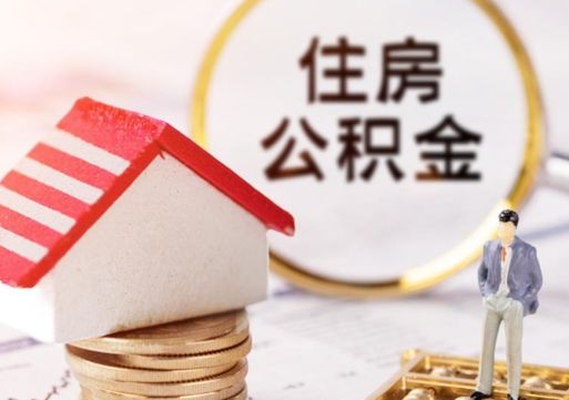 景德镇公积金离职后怎么代取（离职公积金提取代办）