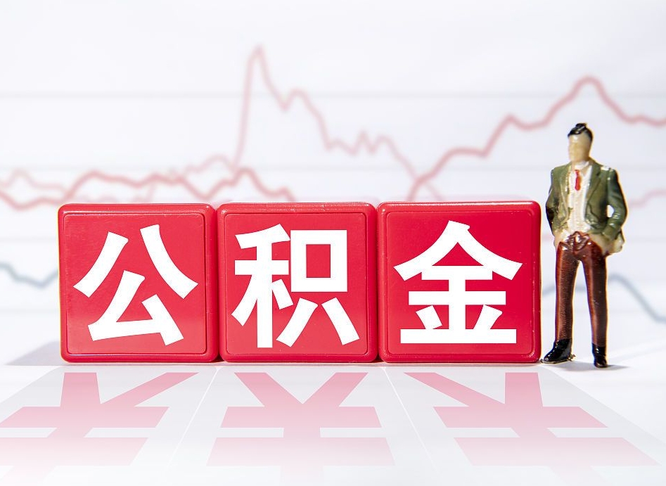 景德镇公积金在职能不能取出来（公积金怎么提取在职公积金可以提取吗）