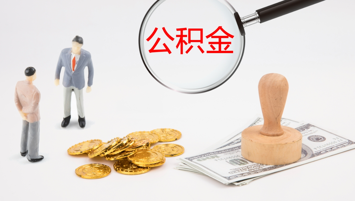 景德镇公积金怎么可以全部取出来（住房公积金怎么能全部取出）
