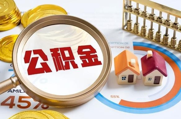 景德镇离职后住房公积金取出（离职后公积金取出来会不会有影响）