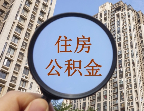 景德镇辞职了公积金怎么取（辞职了之后公积金怎么取）