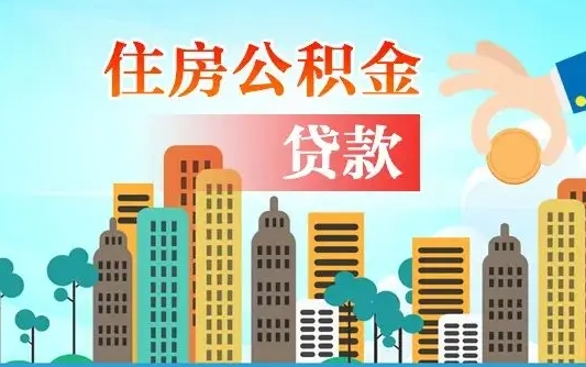 景德镇离京后公积金怎么取（离京了公积金可以取出来吗?都需要什么材料）