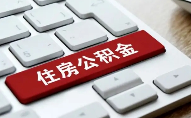 景德镇公积金离开能提出吗（住房公积金离职可以取吗?）