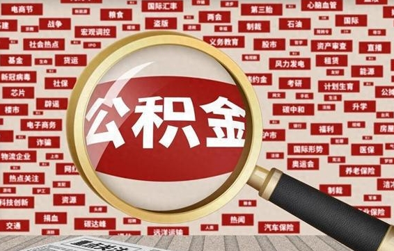 景德镇辞职了可以领取公积金吗（辞职后能取出公积金吗）