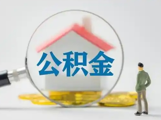 景德镇在职住房公积金怎么取（在职的公积金怎么取）