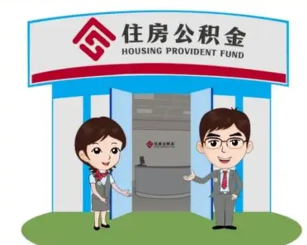 景德镇离职人员如何代提住房公积金（离职公积金可以代领吗）