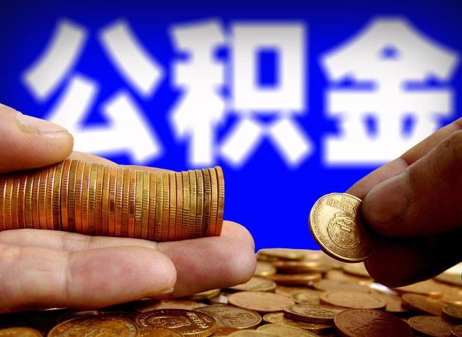 景德镇补充公积金什么时候可以取（补充公积金什么时候发）